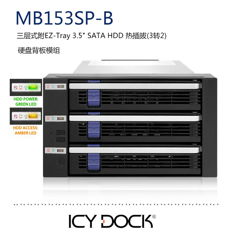 ICY DOCK MB153SP-B3盘2.5/3.5寸转5.25寸光驱位热插拔硬盘抽取盒