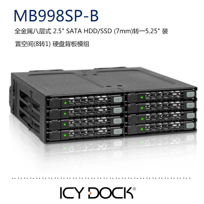 ICY DOCK MB998SP-B 8盘2.5转5.25寸SAS光驱位SATA固态HDD硬盘盒