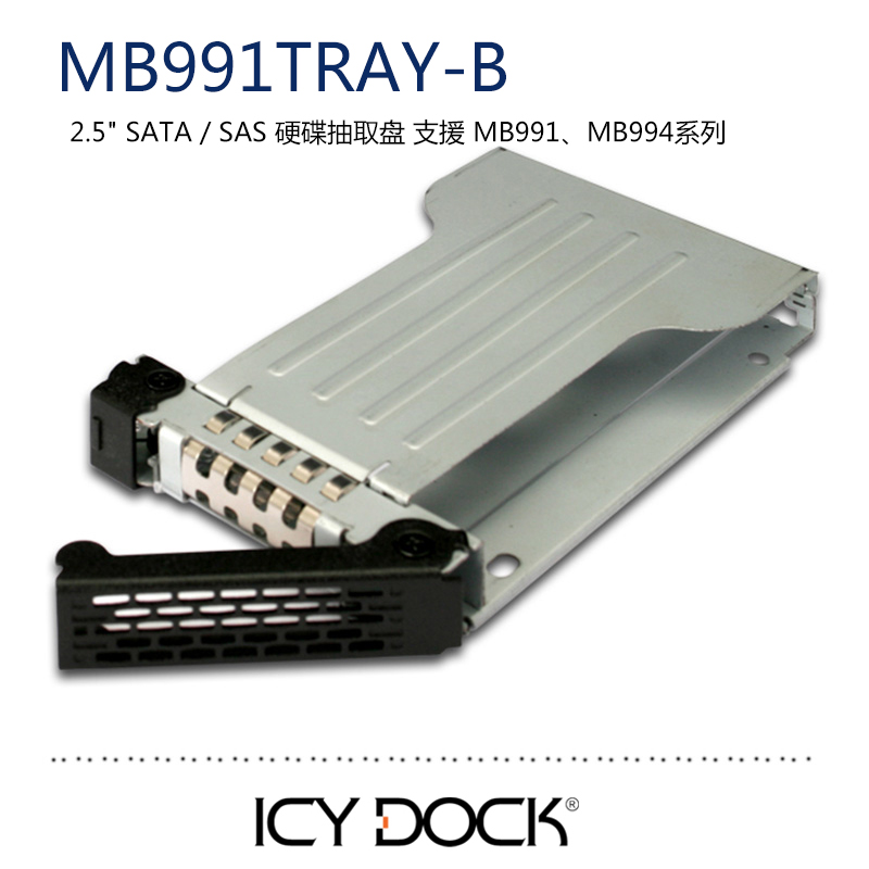 ICY DOCK MB991TRAY-B B991 MB994 2.5寸SATA/SAS硬盘抽取架盒