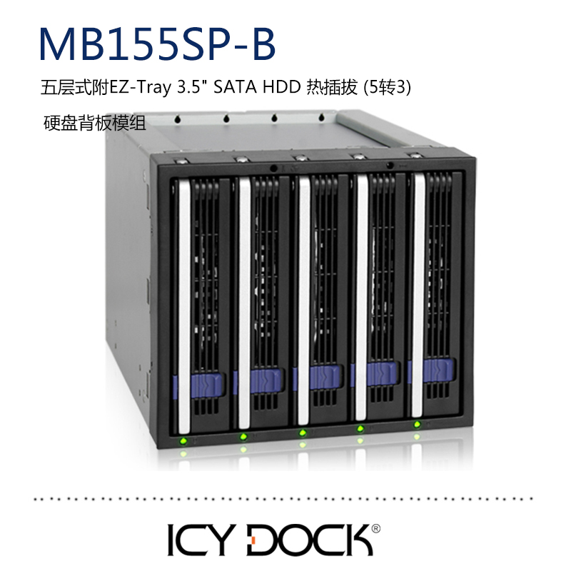 ICY DOCK MB155SP-B5盘2.5寸/ 3.5寸转3个5.25寸光驱位硬盘抽取盒