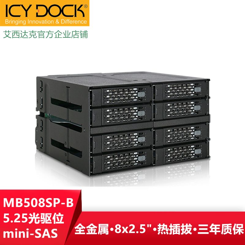 ICYDOCK508SP-B全金属8盘2.5寸SSD硬盘HDD光驱热插拔内接抽取盒笼