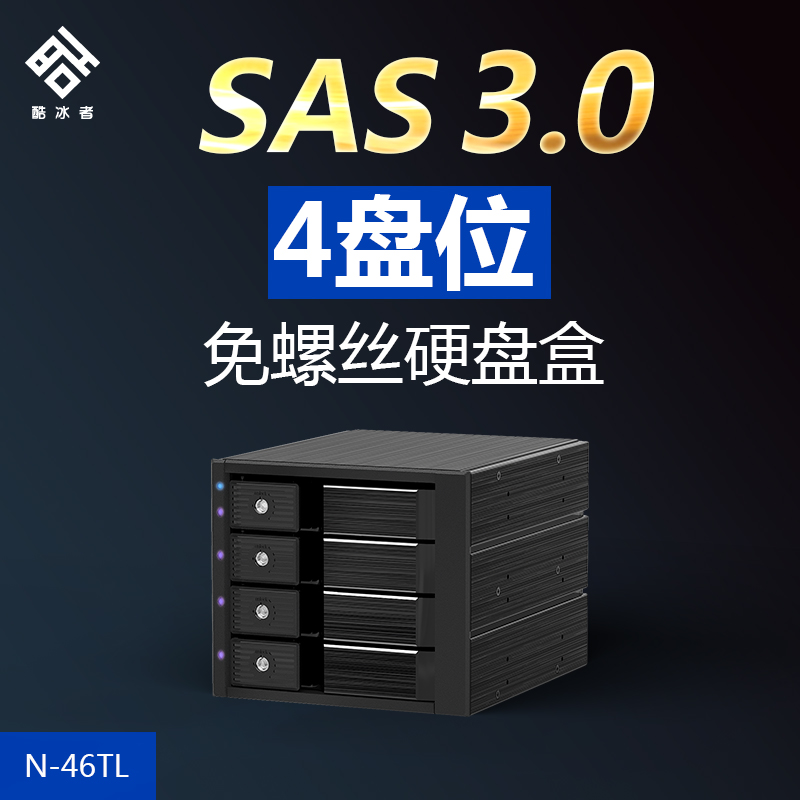 酷冰者 N-46TL 四盘3.5转5.25寸光驱 MiniSAS口SATA硬盘SAS抽取盒