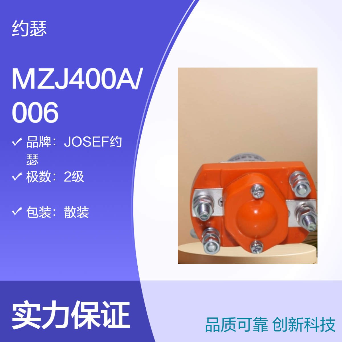 JOSEF约瑟 MZJ400A/006直流接触器 安装方向任意，固定可靠