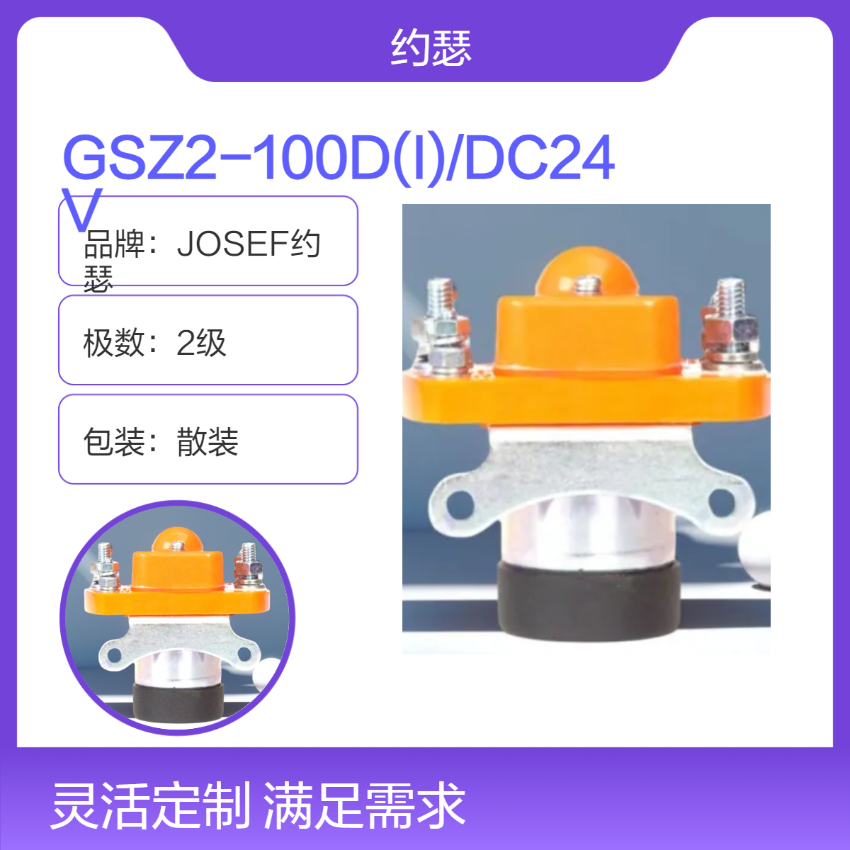 JOSEF约瑟 GSZ2-100D(I)/DC24V直流接触器 自然灭弧方式，安装方便