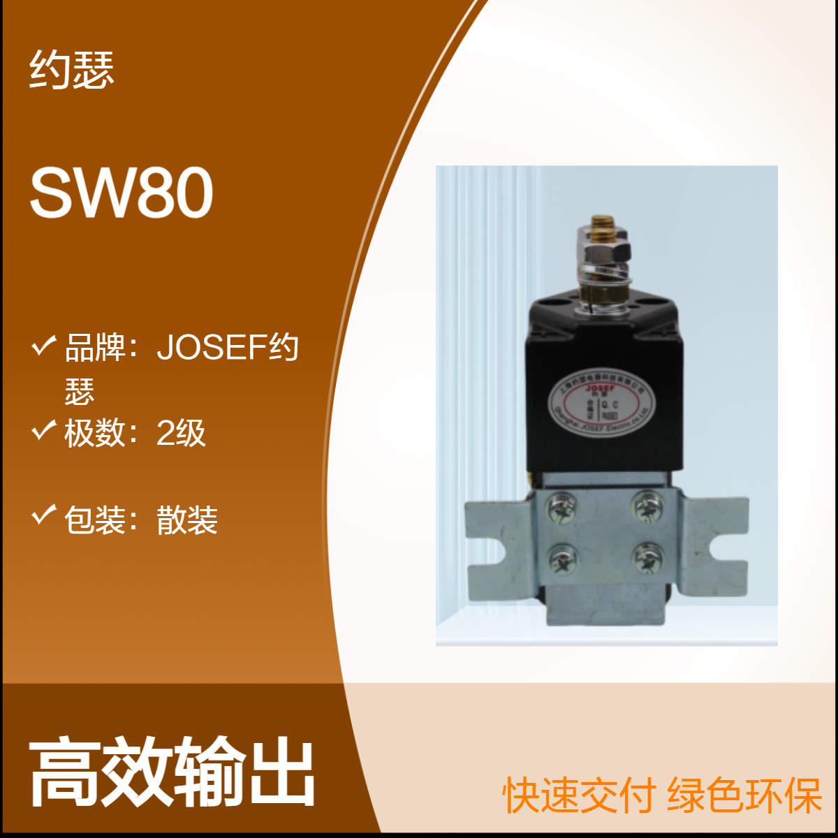 JOSEF约瑟 SW80直流接触器 负载容量大、使用寿命长