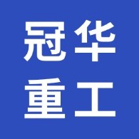 山东冠华重工机械有限公司 - 公司logo