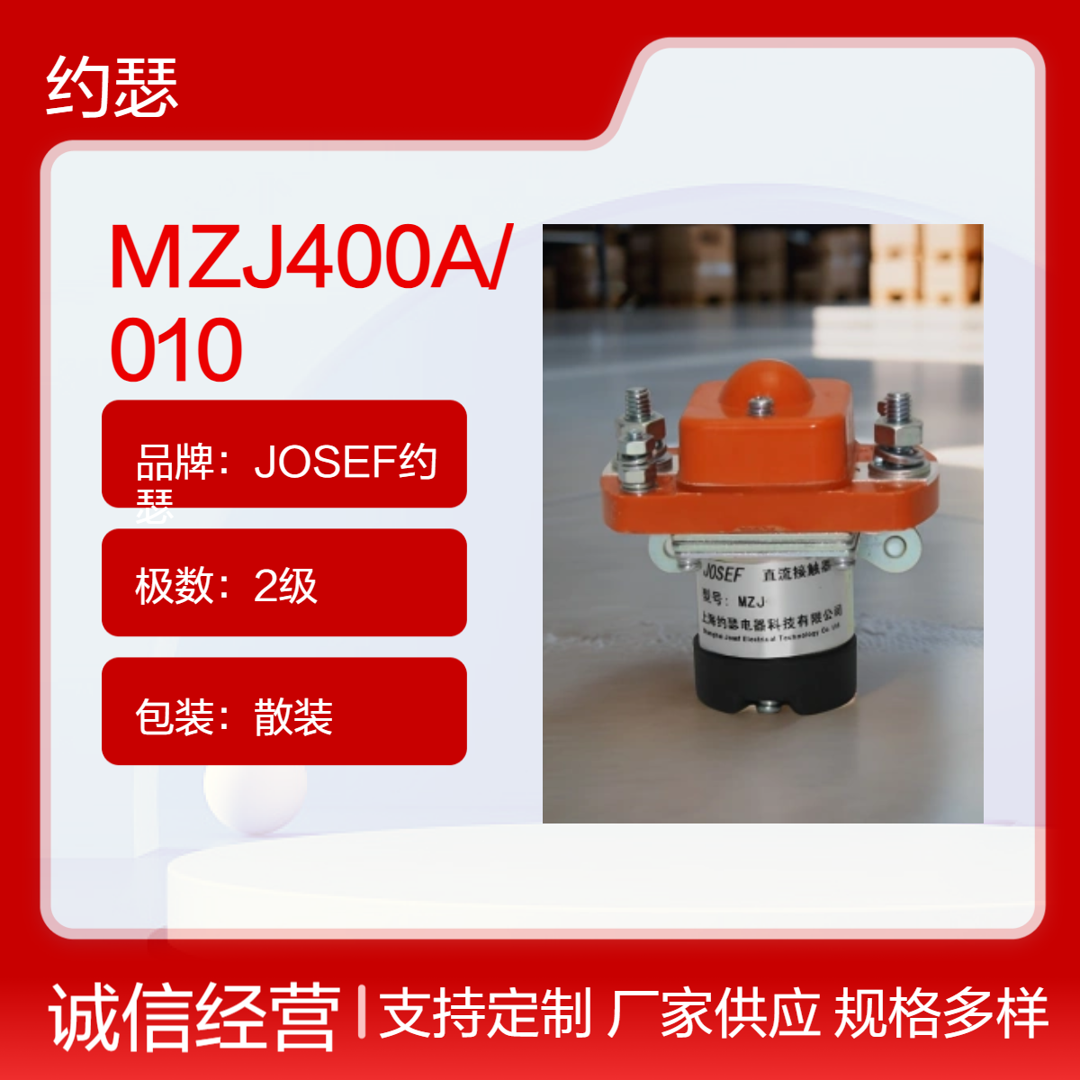 JOSEF约瑟 MZJ400A/010直流接触器 双断点立体布置结构，抗干扰