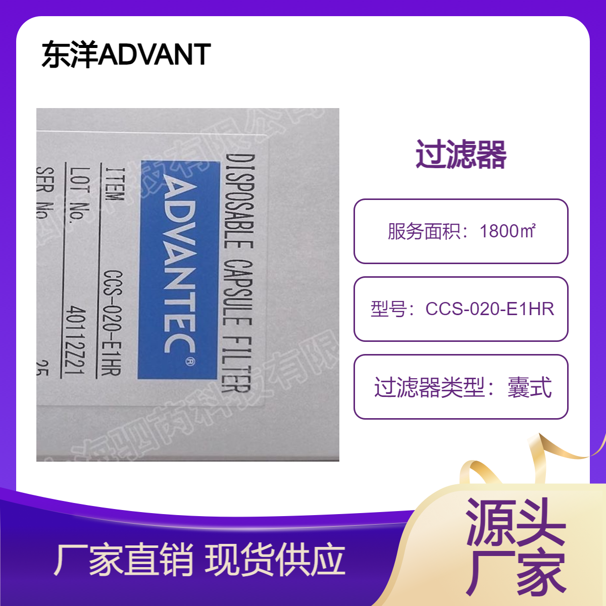CCS-020-E1HR 东洋ADVANTEC孔径0.2um囊式过滤器
