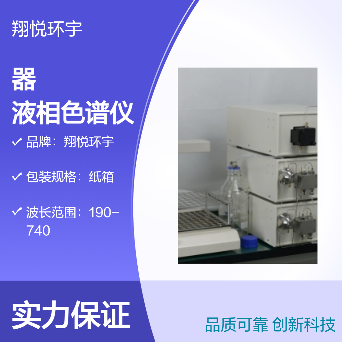 翔悦环宇仪器 高效液相色谱仪实验室全自动分析型
