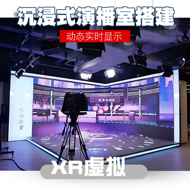 迪蓝虚拟演播室XR屏沉浸式LED互动显示屏影棚拍摄用场景视觉方案