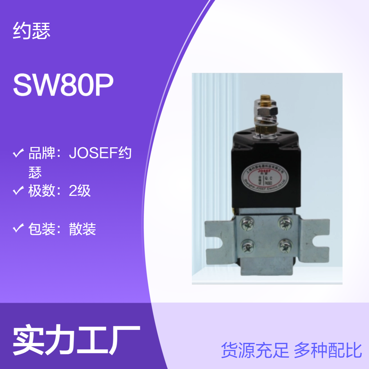 SW80P直流接触器 JOSEF约瑟 防护等级高，接线方式多样
