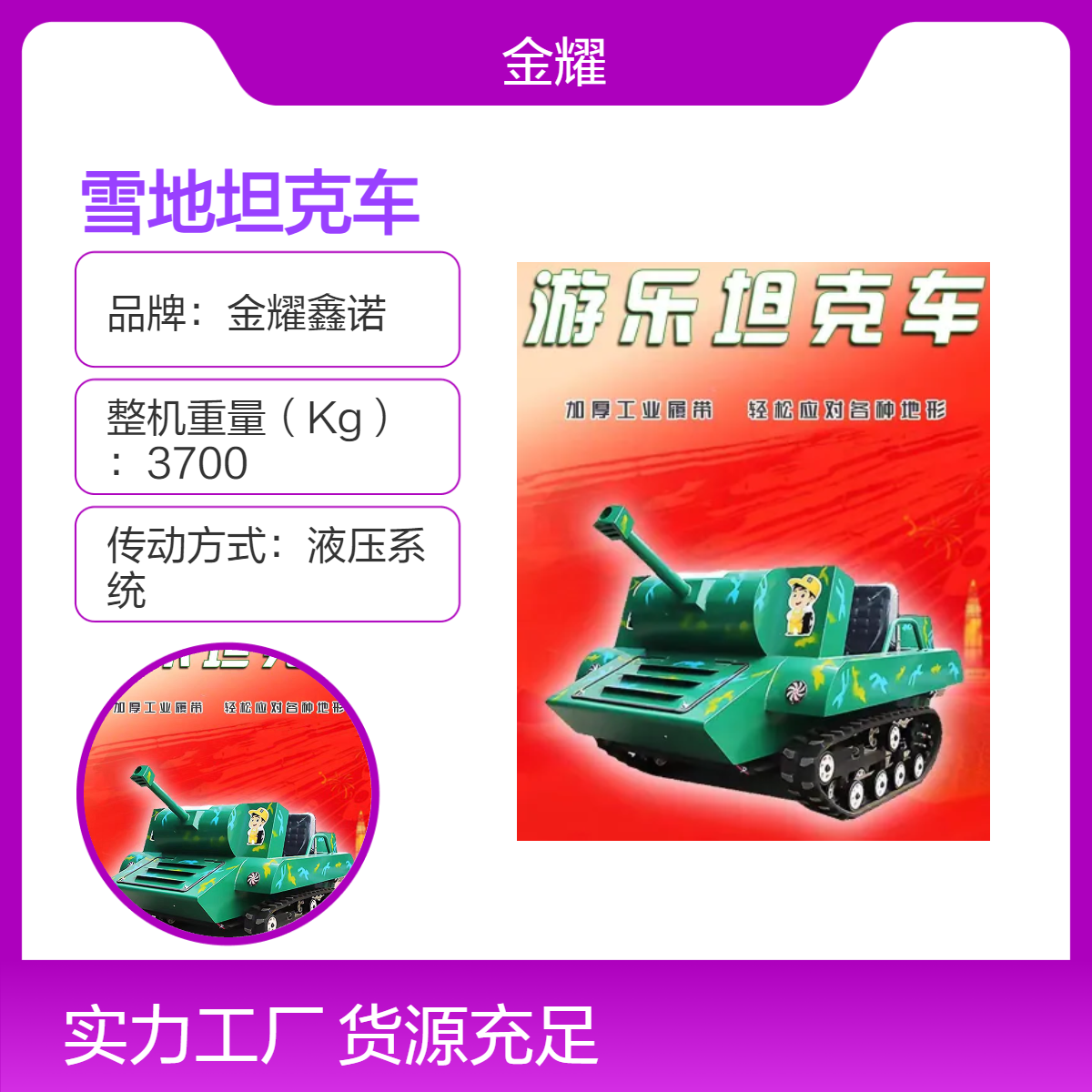 金耀履带式坦克车四轮越野车雪地车游乐设备动雪电地摩托车