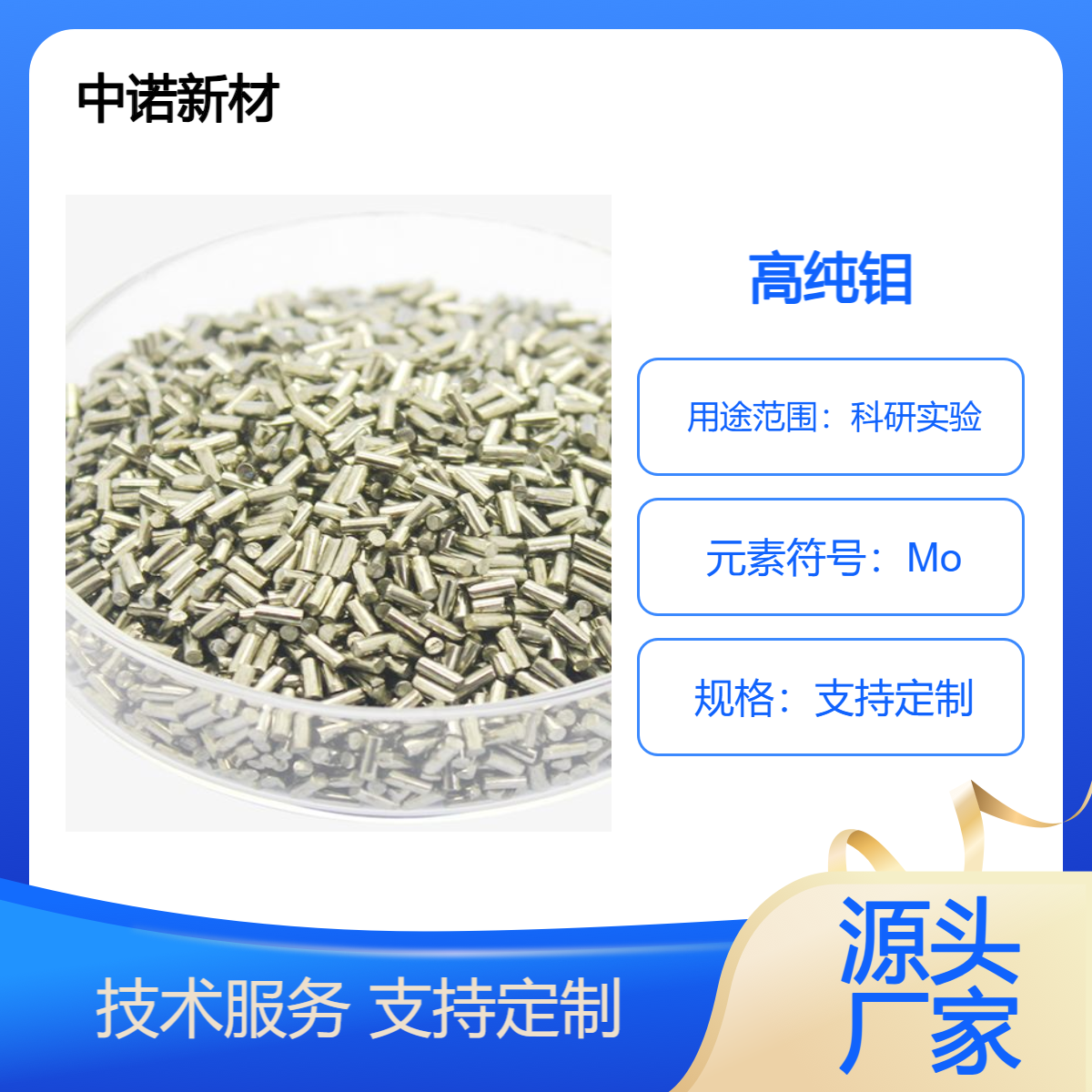 中诺新材 钼蒸发料 CAS7439-98-7 Mo 颗粒 块 溅射靶材 合金熔炼添加料