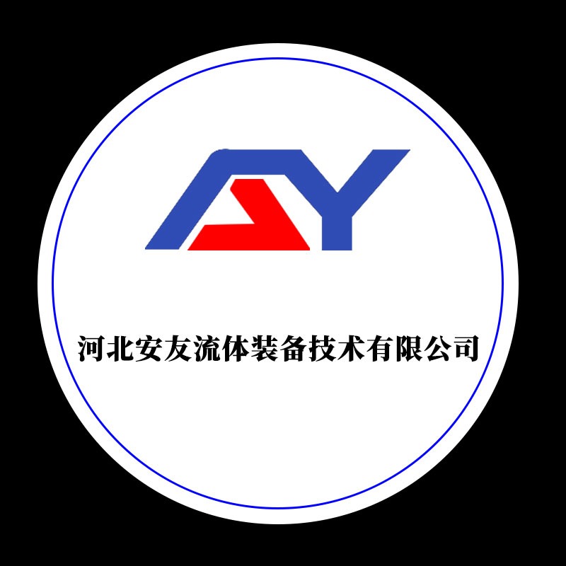 河北安友流体装备技术有限公司