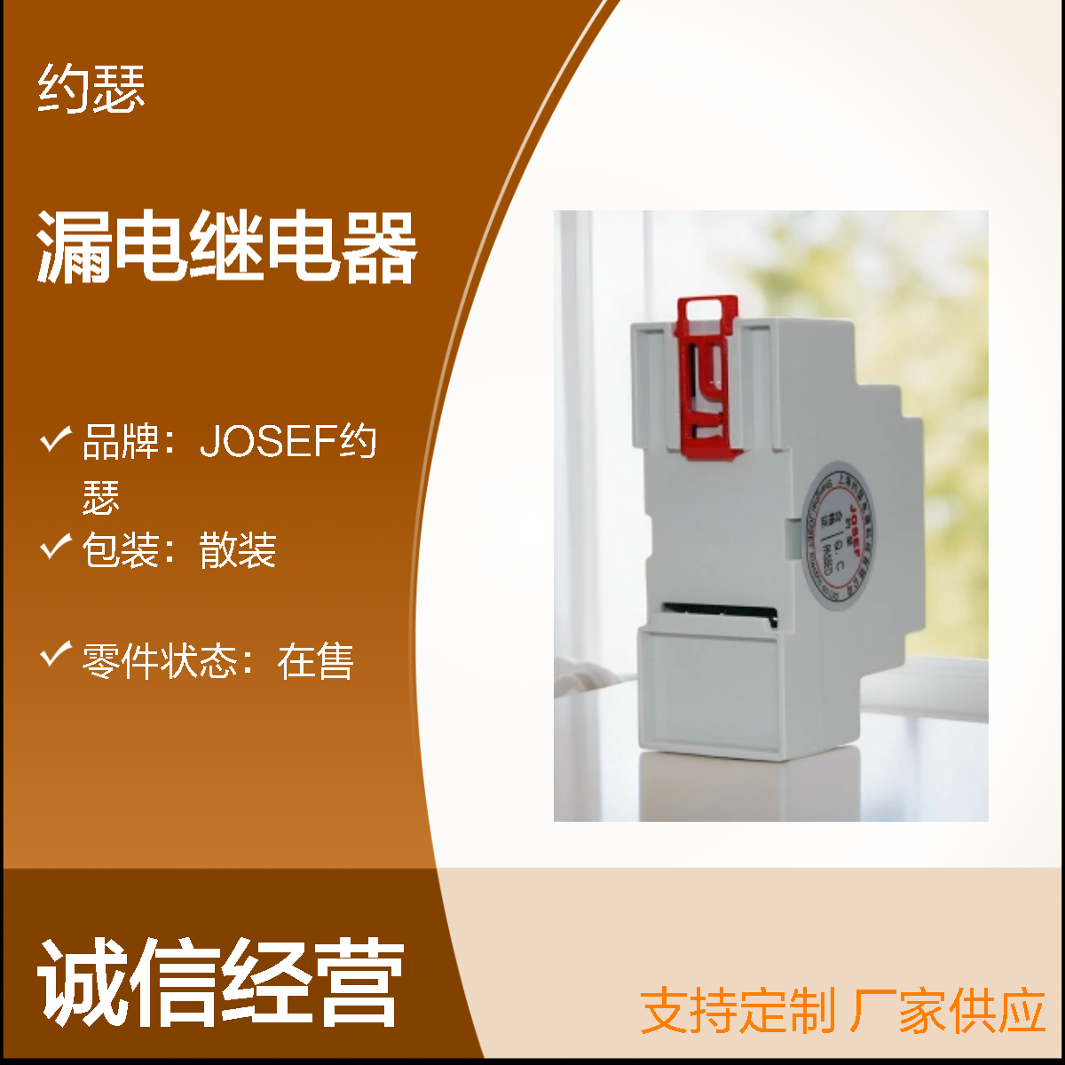 JOSEF约瑟 JELR-250F漏电继电器 110VDC 板后接线