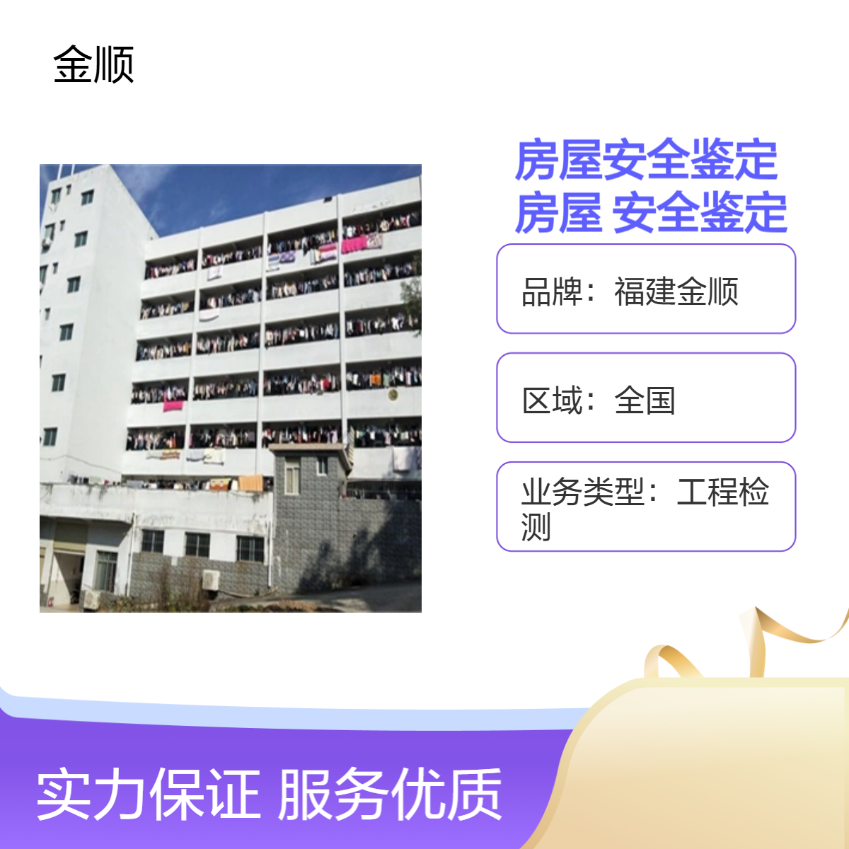 福建金顺房屋安全检测中心 钢结构房屋安全性鉴定 服务周到