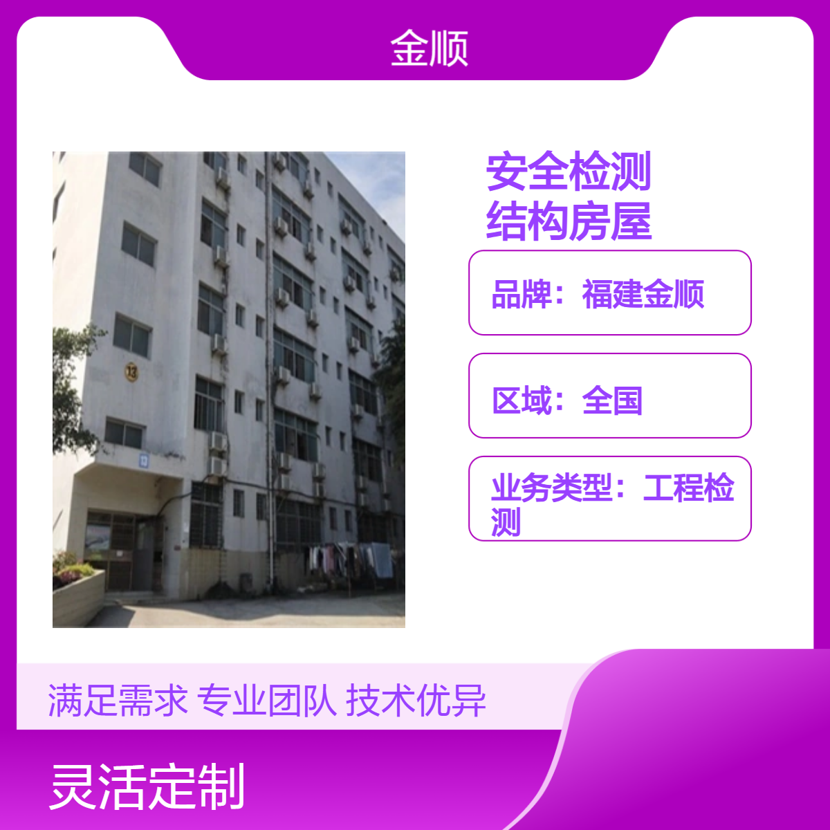 福建金顺绍兴房屋施工质量鉴定报告 成都房 屋安全性鉴定 服务周到