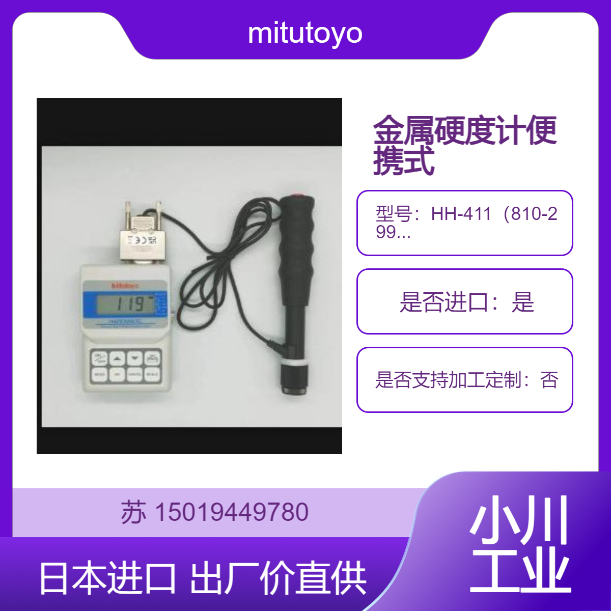 出厂价直售 mitutoyo硬度计 HH-411（810-299-11）自动补偿数据储存