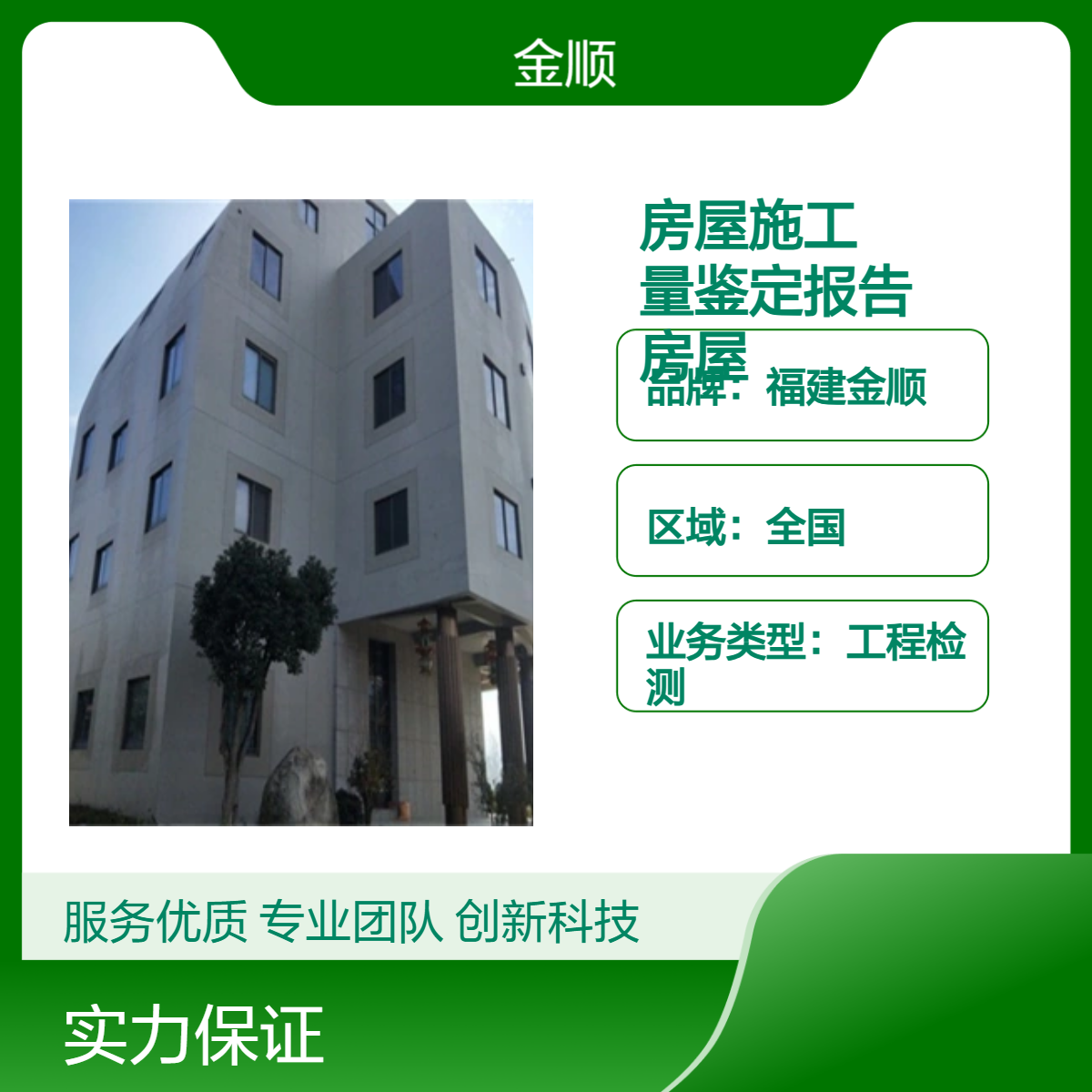 福建金顺校舍可靠性及抗震检测鉴定 房屋安全检测 可加急出报告快速