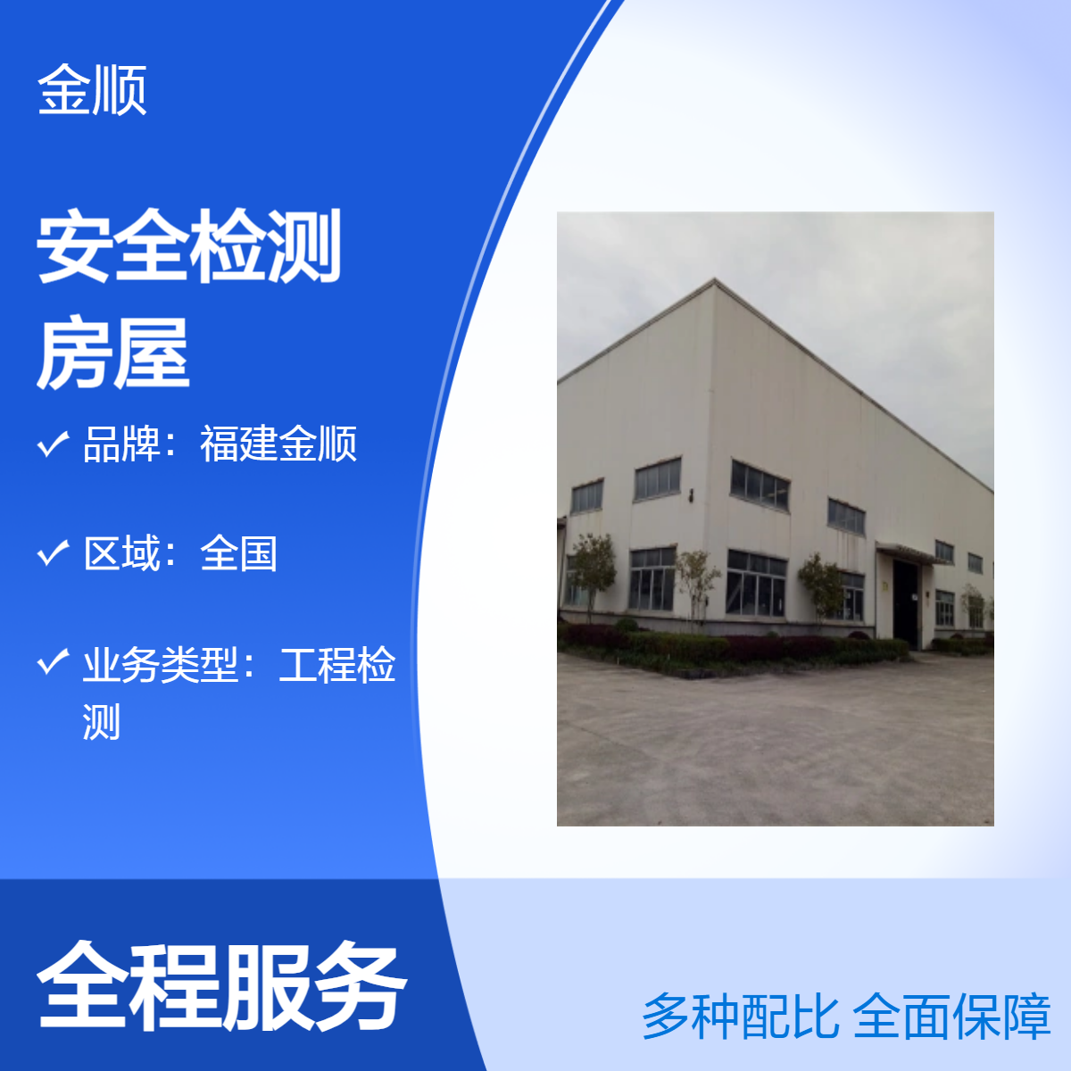 福建金顺玻璃幕墙安全性检测鉴定公司 房屋质量检测 随时可咨询