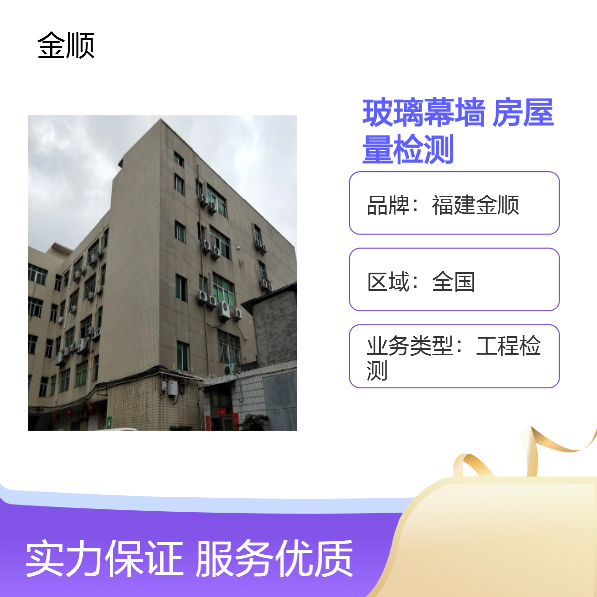 福建金顺危房安全检测机构房屋可靠性鉴定 快速到场 可靠团队