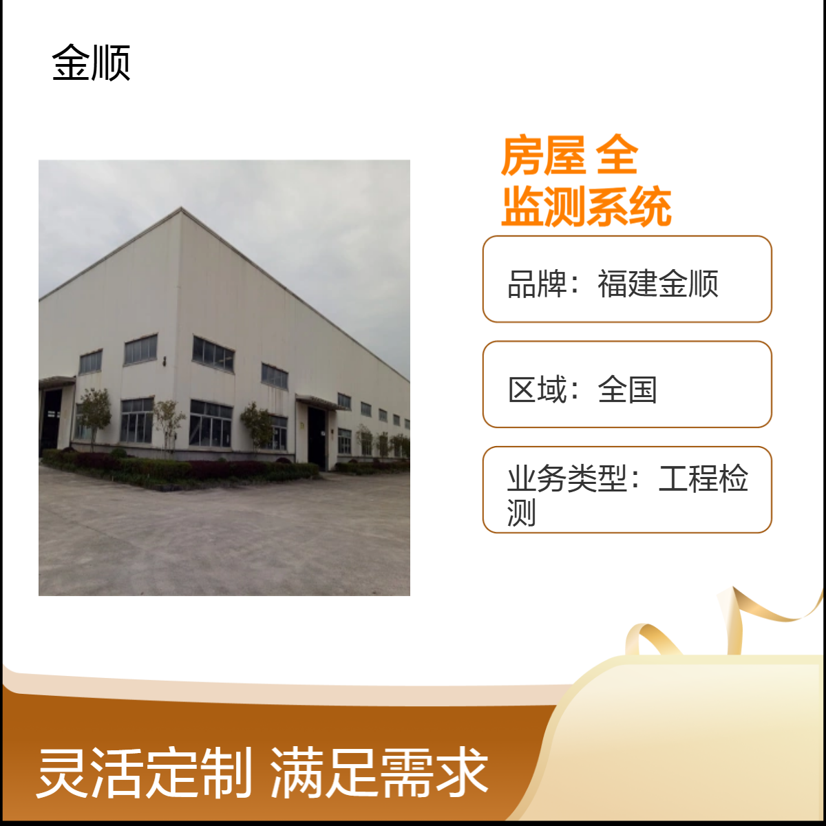 福建金顺房屋可靠性检测技术员 专业房子安全鉴定多年行业口碑好