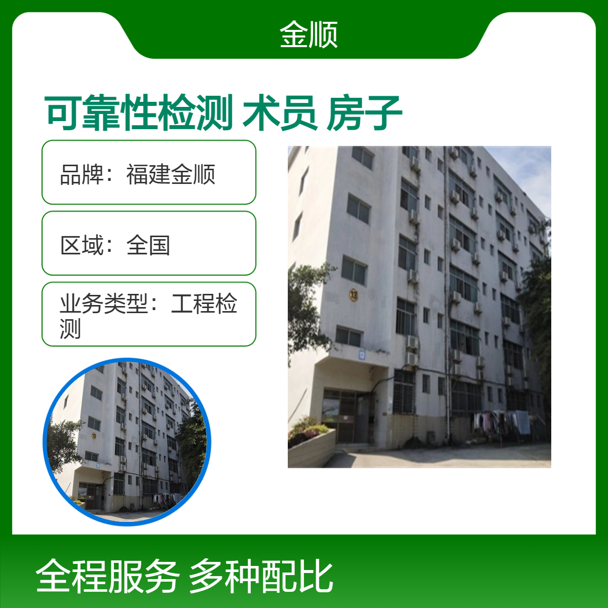 福建金顺抗震鉴定检测单位 房屋危险性 危房 安全评估鉴定中心