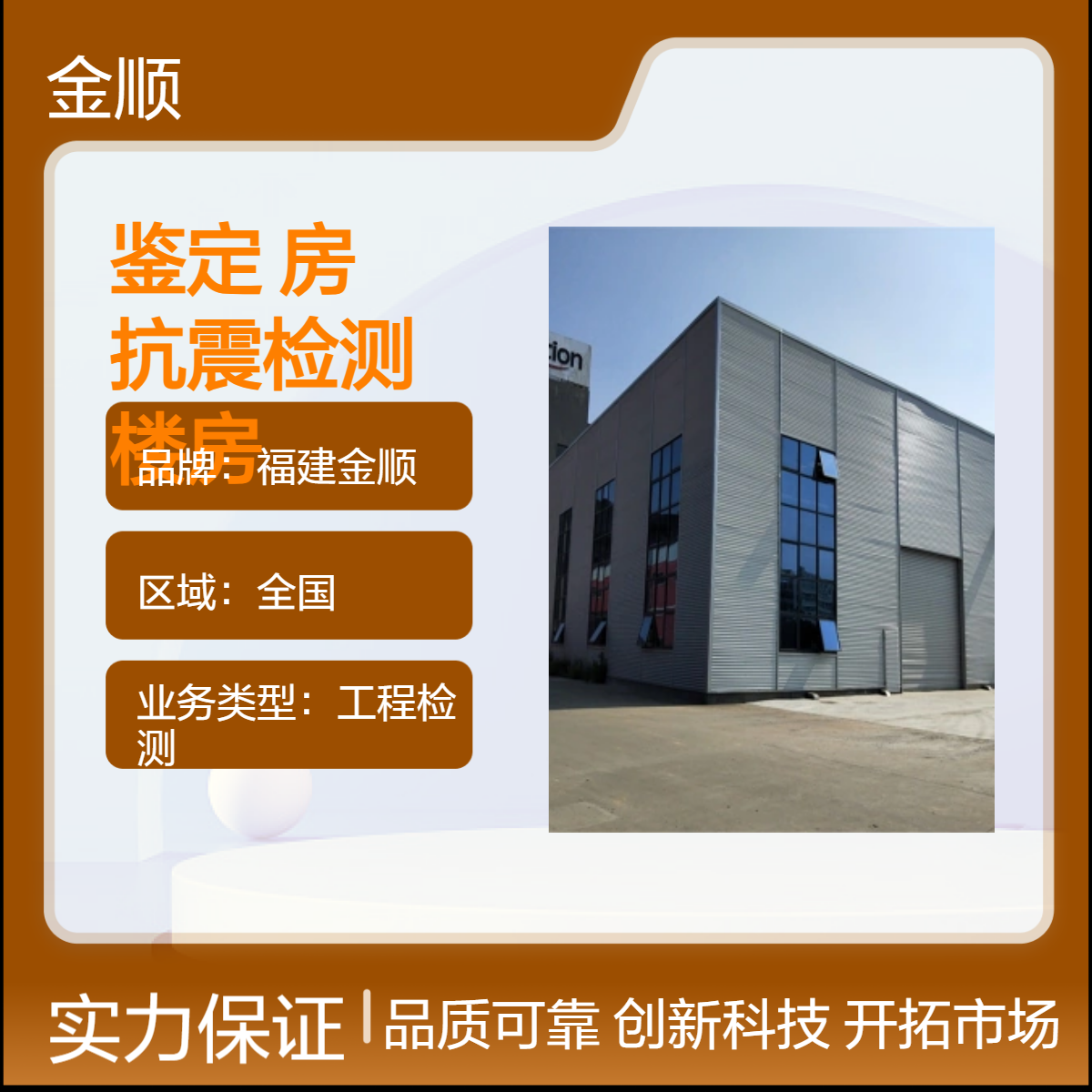 福建金顺楼房屋安全鉴定 营业性商铺房屋办营业执照安全鉴定报告