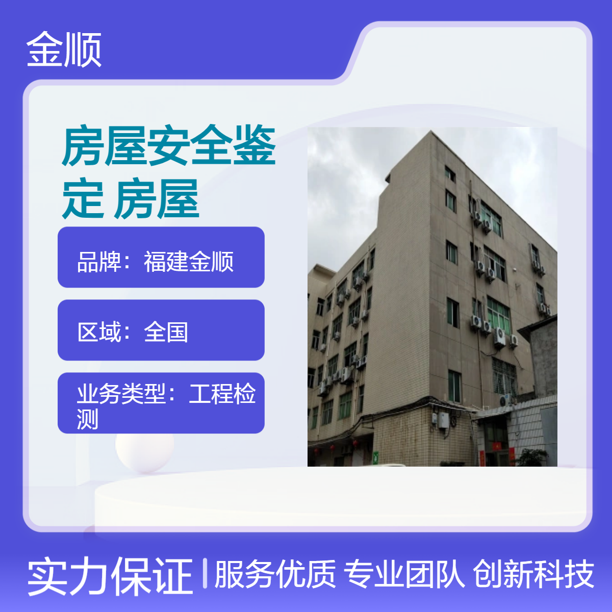 福建金顺 辽宁房屋建筑裂缝安全性鉴定委托机构 服务周到