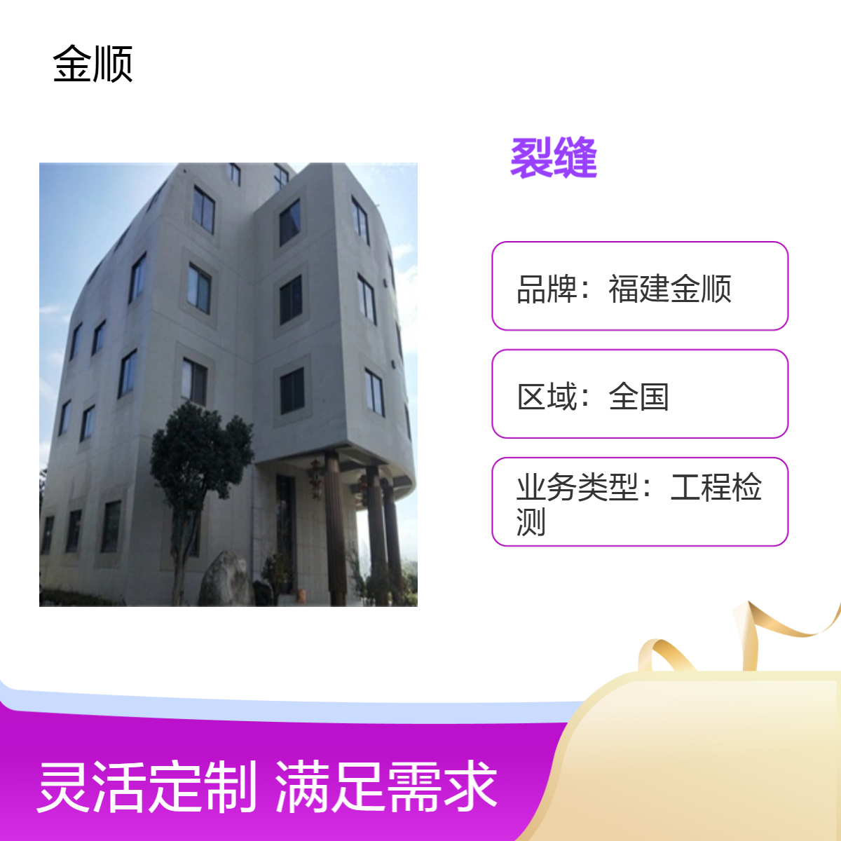 金顺 辽宁房屋结构安全性检测鉴定 房屋改造加固公司 在线咨询