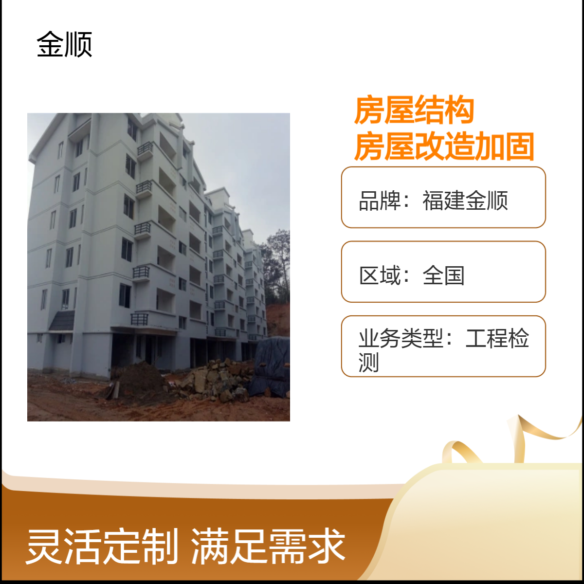 辽宁房屋安全性检测中心 专业学校安全鉴定点击咨询 金顺检测
