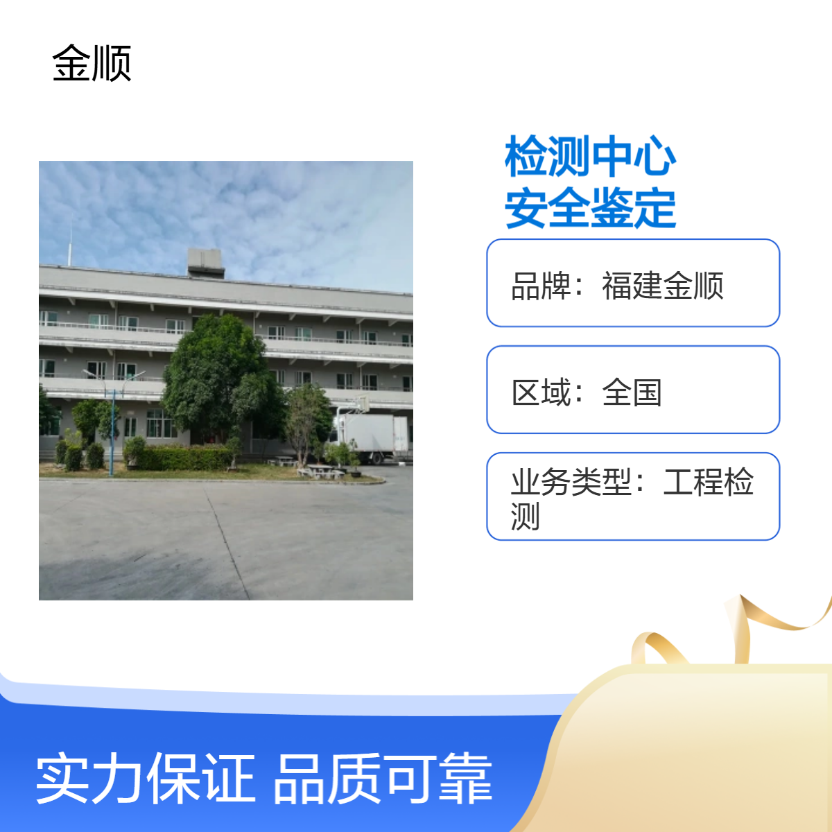 金顺 辽宁建筑物钢结构安全性 鉴定检测方案 房屋完损等级 2周办结