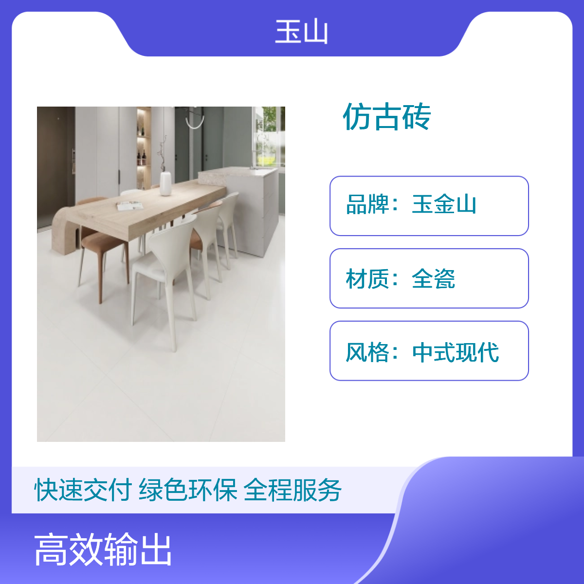 全瓷别墅仿古砖 防滑耐磨低吸水 易清洁保养 现代中式风格 玉金山品牌