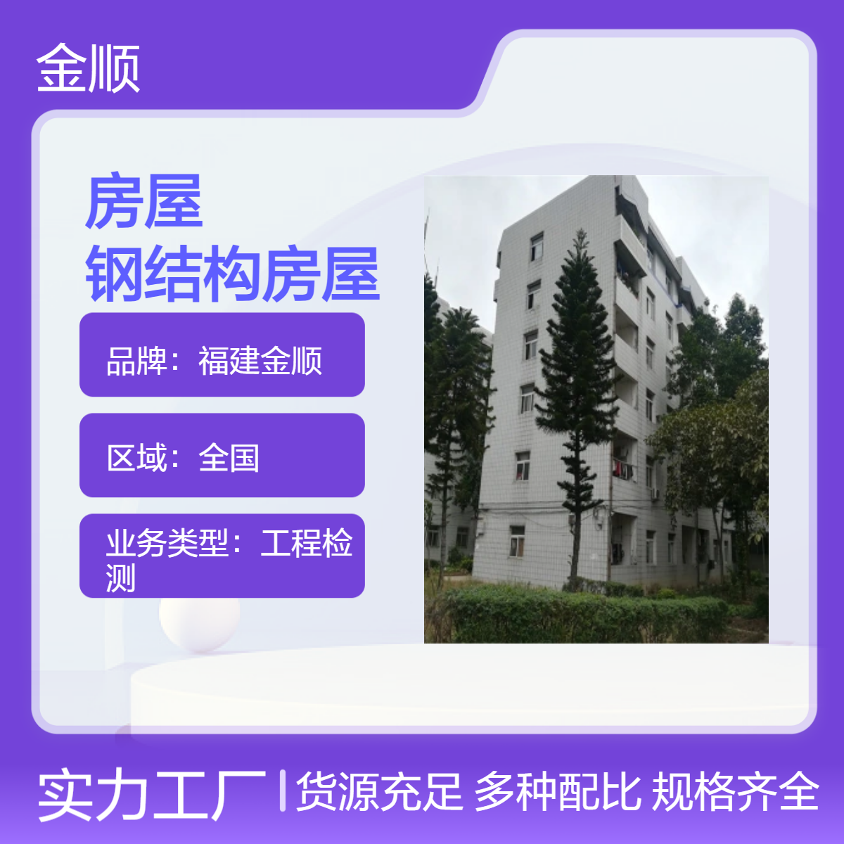 辽宁房屋安全鉴定 营业性商铺房屋办营业执照安全鉴定报告 金顺检测