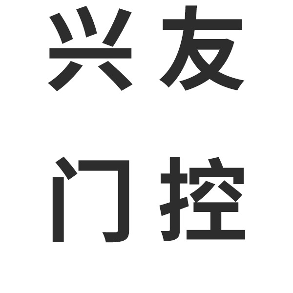 长沙市天心区兴友门控经营部