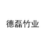 兴安县德磊竹业有限公司 - 公司logo