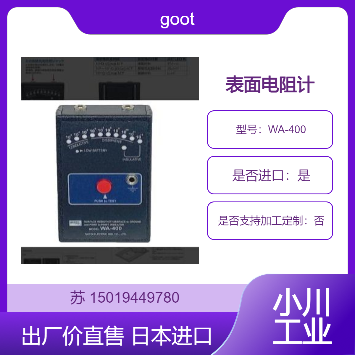 表面电阻计WA-400 测地板 工作台 导电材料 抗静电材料表面电阻率goot