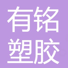东莞市有铭塑胶有限公司