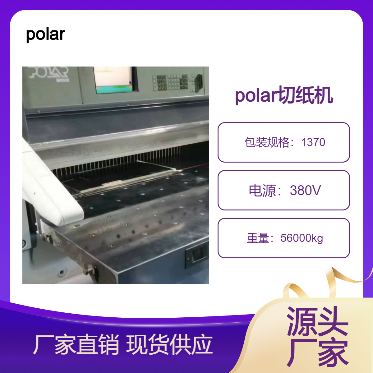 二手02年波拉polar1370电脑双液压程控切纸机出售