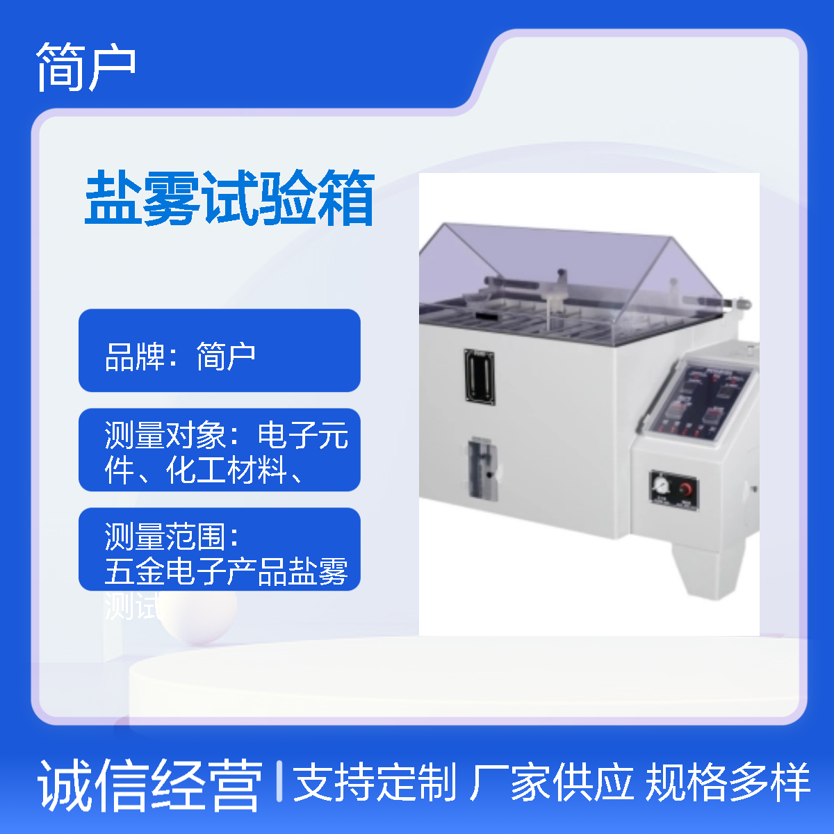 简户 工业大小型盐雾试验箱 符合NSS中性盐雾腐蚀试验 厂家非标定制