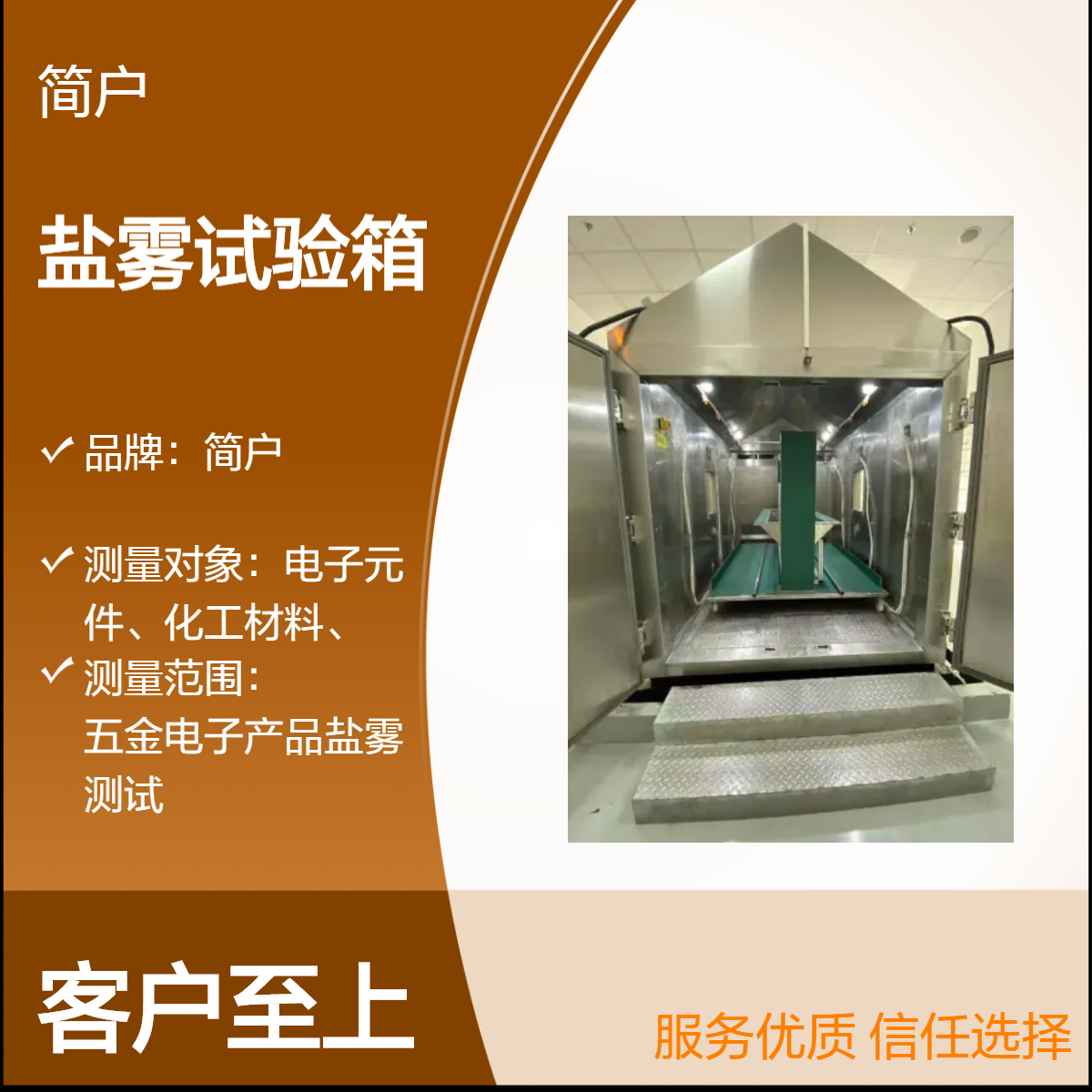 简户品牌 实验室盐雾试验箱 耐腐蚀测试 符合标准 结构紧凑 操作简单