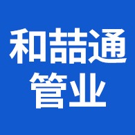 淄博和喆通管业有限公司