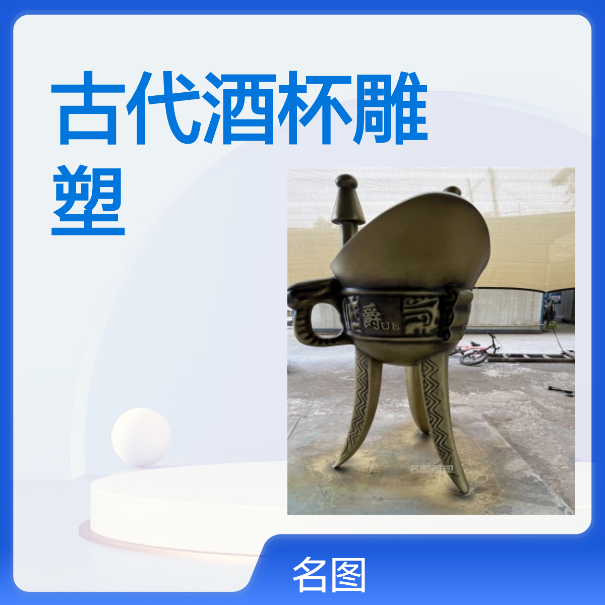 三国时期酒杯雕塑 古代物件玻璃钢定制 户外商场公园摆件