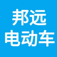 德州市天衢新区邦远电动车处（个体工商户）