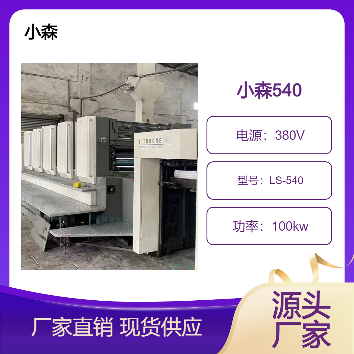 二手05年小森LS-540对开五色标配胶印机出售