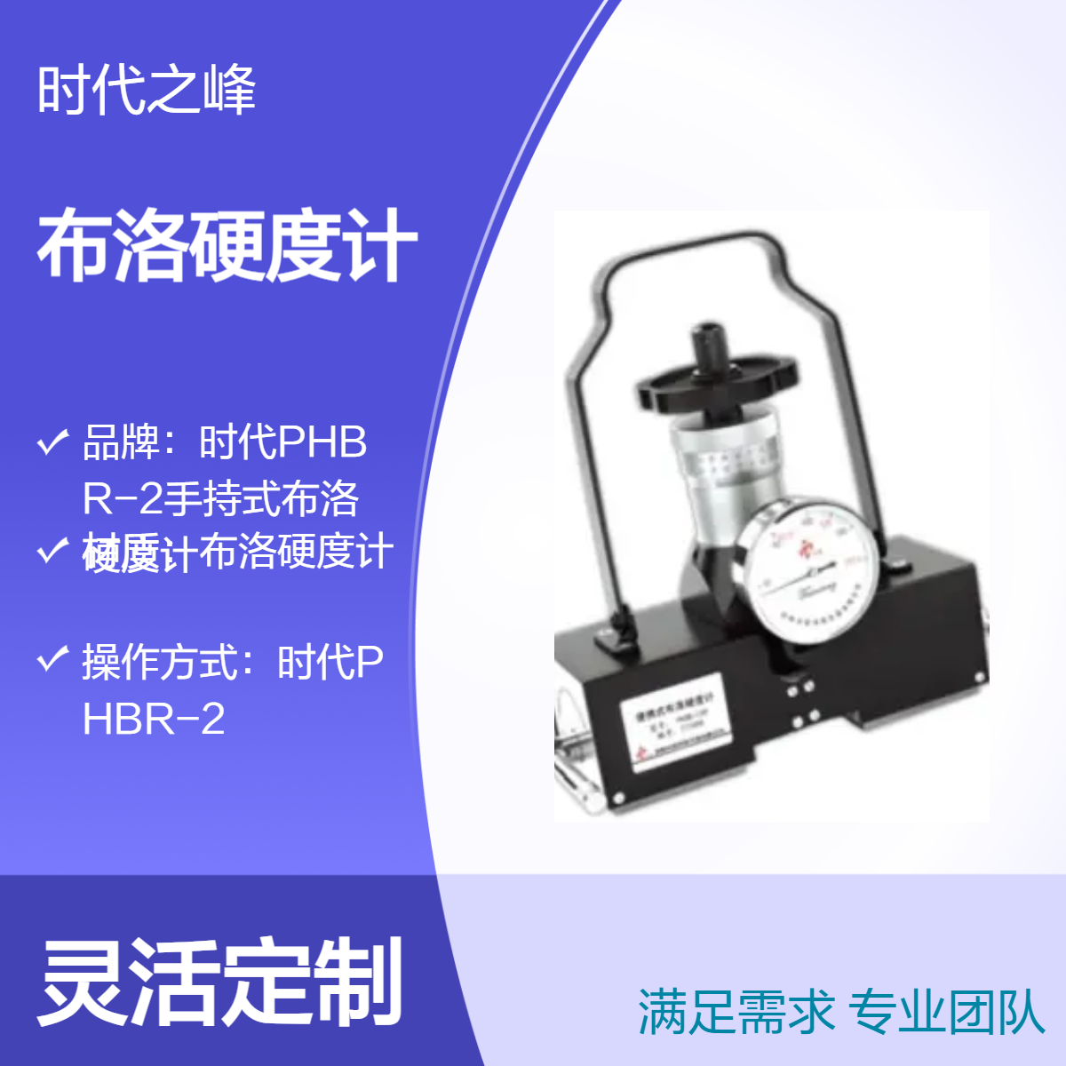 天星PHBR-100型磁力式布洛硬度计利用磁吸力固定在钢铁表面硬度