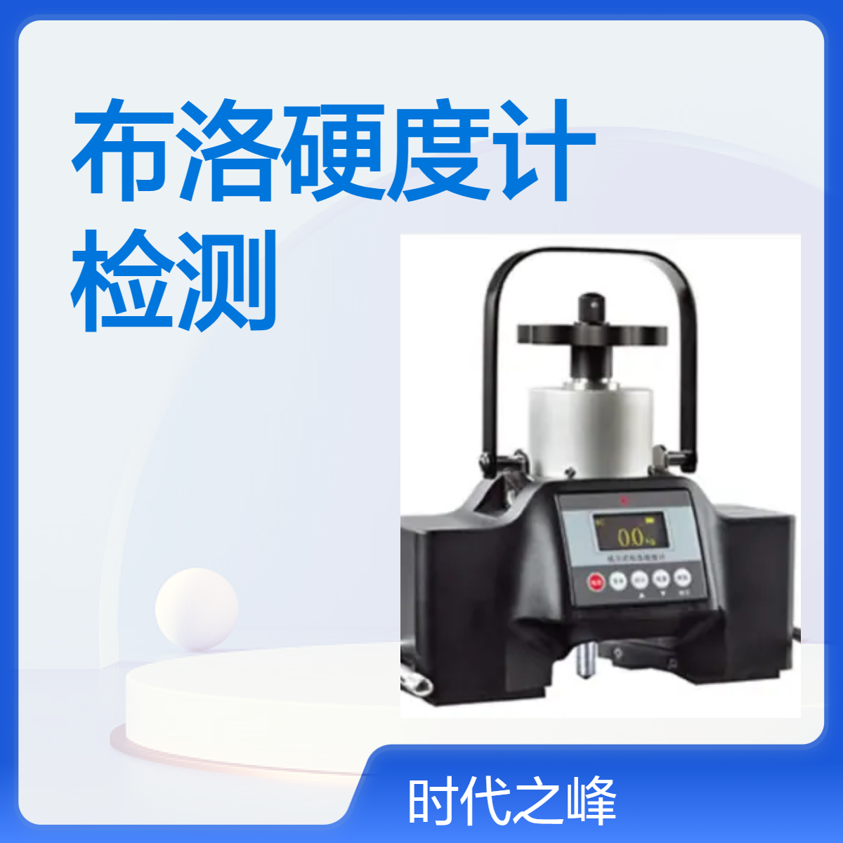 天星PHBR-200型磁力式数显布洛硬度计压痕法布氏硬度检测