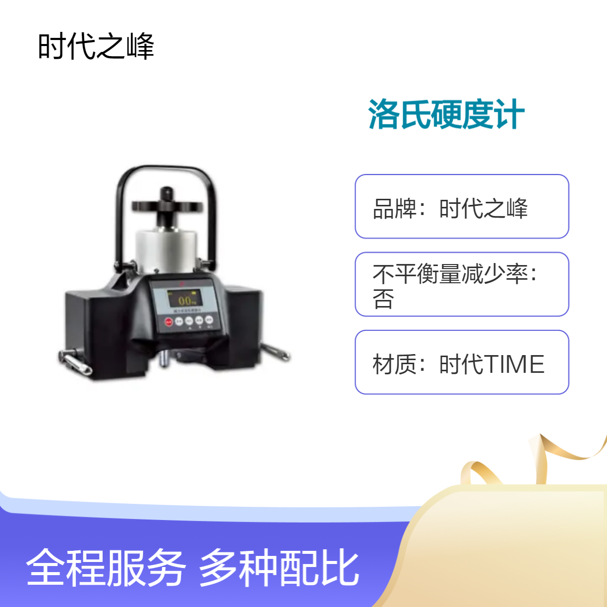 天星/时代PHR-200型磁力式数显洛氏硬度计符合标准GB/T 230.2规定