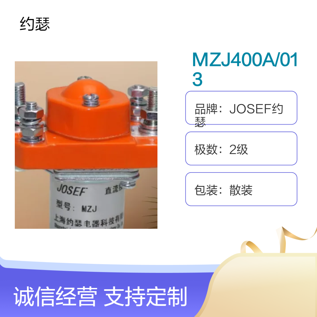 JOSEF约瑟 MZJ400A/013直流接触器 构造简易有效，寿命长