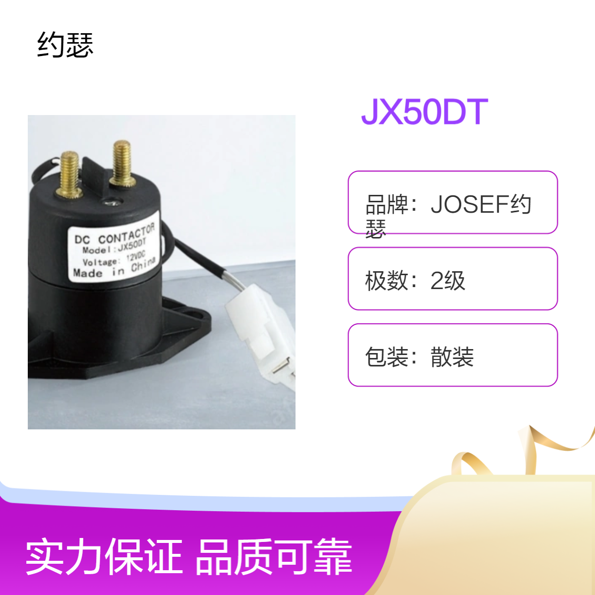 JOSEF约瑟 JX50DT直流接触器 返回系数高，使用寿命长